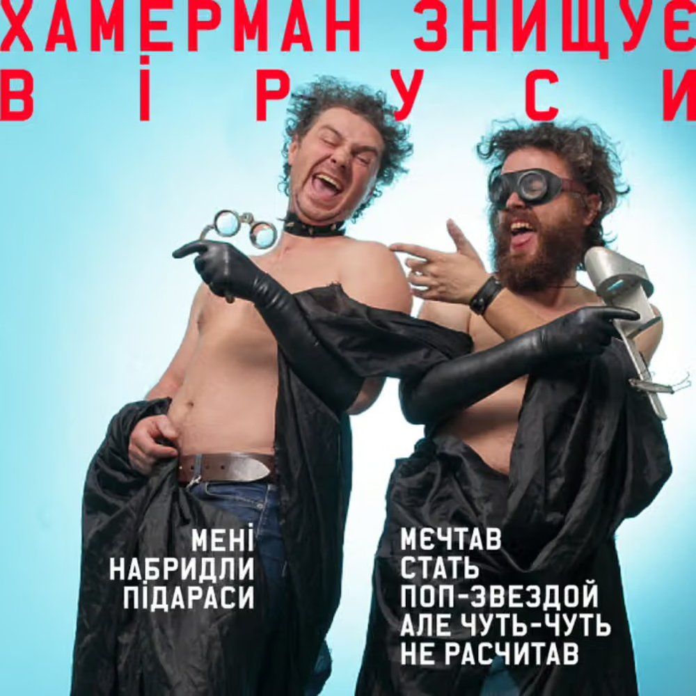 Обкладинка пісні «Мені набридли п*дараси» — Хамерман знищує віруси